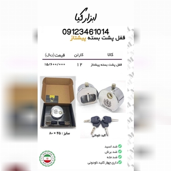 قفل پشت بسته پیشتاز 