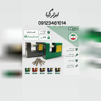  قفل کتابی ایمن 
