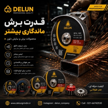 محصولات برش و سایش دو کاره دلون 