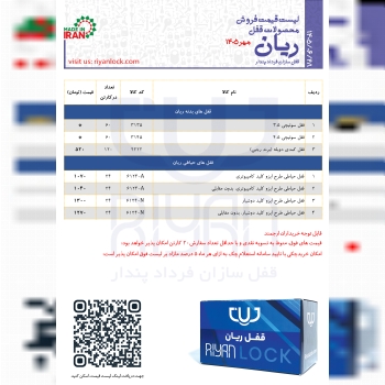 اعلام لیست قیمت جدید ریان