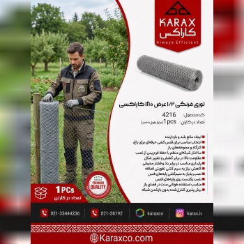توری فرنگی ۱/۲ عرض ۱۸۰ کاراکسی (کد: ۴۲۱۶) 