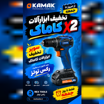 درصد تخفیف ویژه ابزارآلات کاماک با گارانتی شرکت کر
