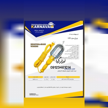  چراغ سیار کارناوال 