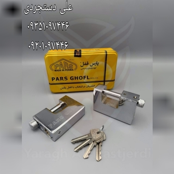 قفل کتابی ۹۴ کلید دوشیار پارس PARS کارتن ۱۲ عدد ار