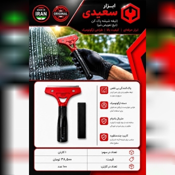 تیغ شیشه پاک کن تیغ تعویض شو 