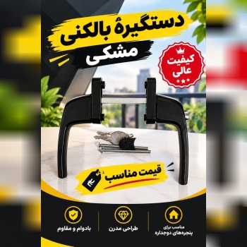 دستگیره دوطرفه مشکی کلیدخور