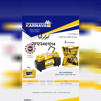  پمپ باد فندکی ۲ سیلندر کارناوال 