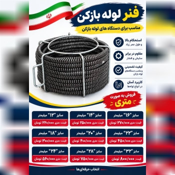 لیست فنرهای لوله بازکن