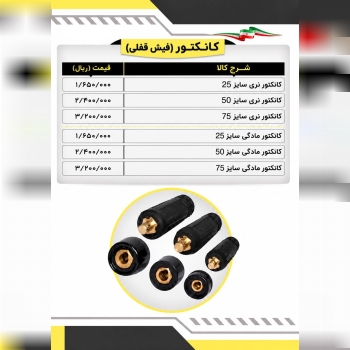  لیست کانکتورجوشکاری