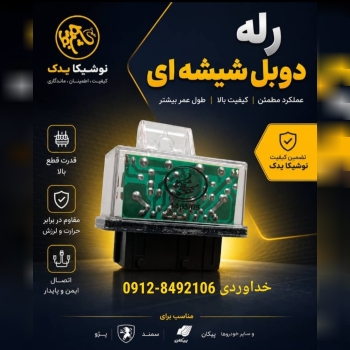  رله دوبل شیشه ای 