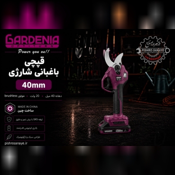  قیچی باغبانی شارژی