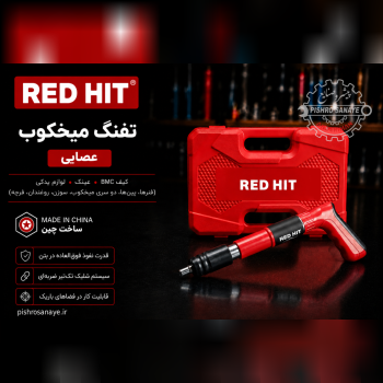  تفنگ میخکوب عصایی