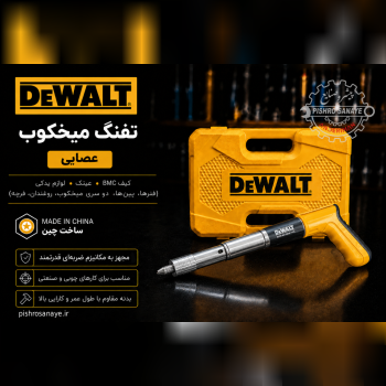  تفنگ میخکوب عصایی