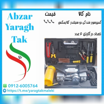 کمپرسور فندکی دو سیلندر چینی کلایمکس موجود میباشد