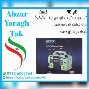کمپرسو فندکی ۳ کاره اس تی آ ساخت چین دارای قابلیت کار با برق شهری موجود میباشد