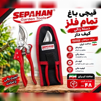 قیچی باغ دسته رنگی سپاهان