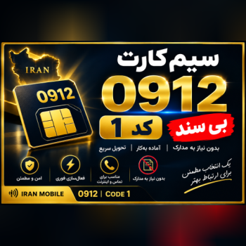 سیم فعال 09381830163