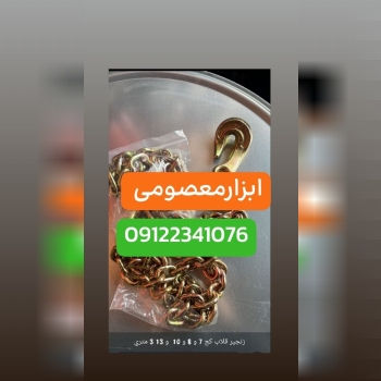 تهیه و توزیع انواع زنجیرهاي قلاب کج