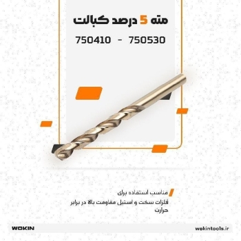 🟠 مته 5 درصد کبالت 🟠