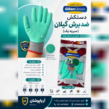 دستکش ضد برش گیلان