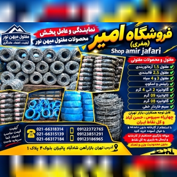 صنایع مفتولی میهن نور