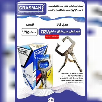  لیست قیمت انبر قفلی سی شکل کراسمن 