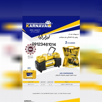  پمپ باد فندکی ۲ سیلندر کارناوال 