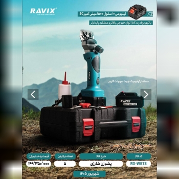 پشم زن شارژی راویکس