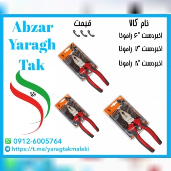 انبردست “۶ و “۷ و “۸ رامونا با کیفیت و بسته بندی ع