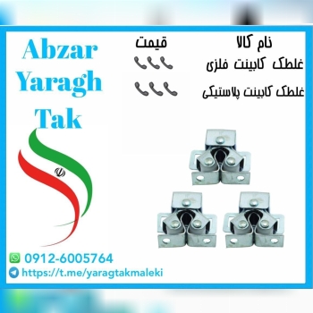 پخش عمده غلطک کابینت فلزی و پلاستیک بهاران 