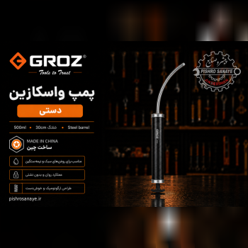 پمپ واسکازین دستی