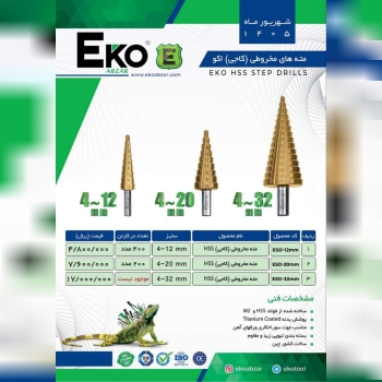  مته مخروطی کاجی اکو