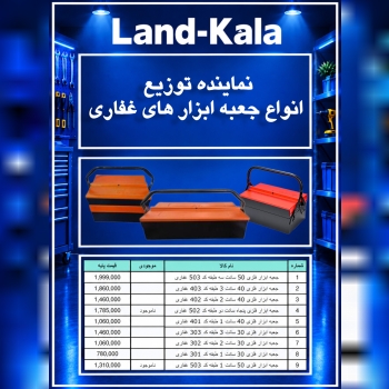 نماینده توزیع انواع جعبه ابزار های غفاری 