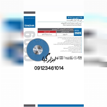  الکتروبلید نوا 