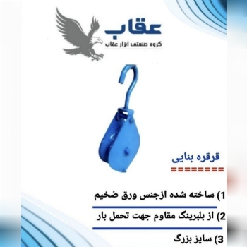 قرقره بنایی بزرگ عقاب