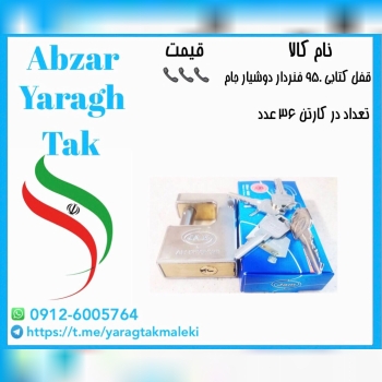 قفل کتابی ۹۵۰ دوطرفه فنردار کلید دوشیار جام موجود 
