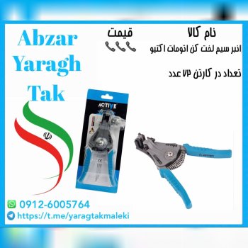 انبر سیم لخت کن اتومات اکتیو موجود شد و آماده توزی