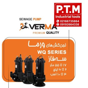 لجنکش 3 فاز ورما ، پخش تجهیزات مرادی PTM 