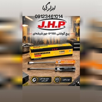  پیچگوشتی ۶/۱۵۰ شیشه ای JHP 