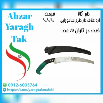 اره غلاف دار دسته پلاستیکی طرح سامورایی موجود میباشد