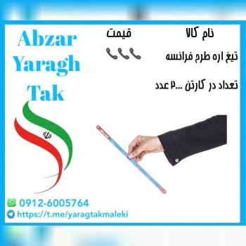 تیغ اره طرح فرانسه به قیمت عمده موجود شد و آماده توزیع میباشد 