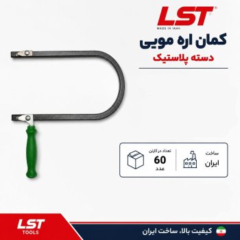 کمان اره مویی دسته پلاستیکی LST