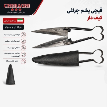 قیچی پشم کیف دار چراغی