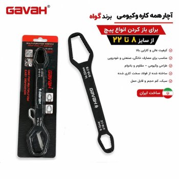آچار همه کاره وکیومی GAVAH