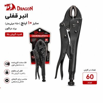 انبر قفلی مشکی 10 دراگون