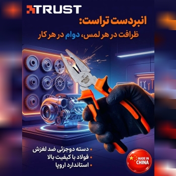 انبردست برند تراست 