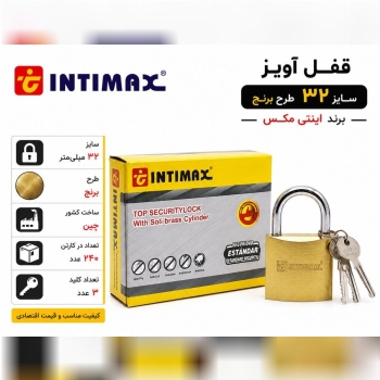 قفل آویز سایز 32 برند INTIMAX
