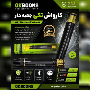  کارواش تکی اوکبونس