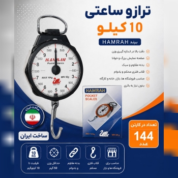 ترازو ساعتی 10 کیلو
