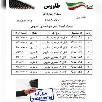  لیست قیمت کابل جوشکاری طاووس 
